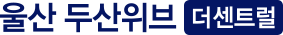 울산신천동두산위브
